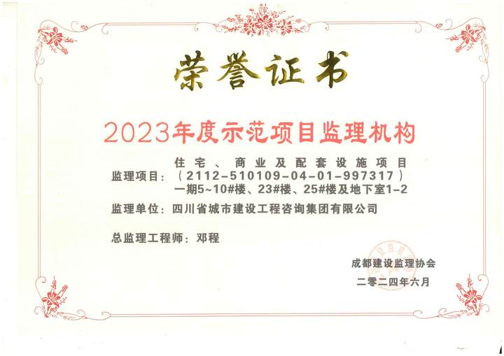 1722942768570687.jpg 2023年度示范项目监理机构.jpg